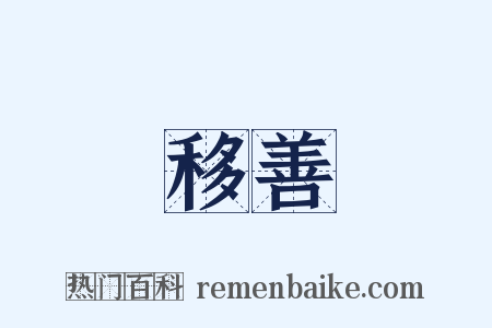 移善是什么意思的图片
